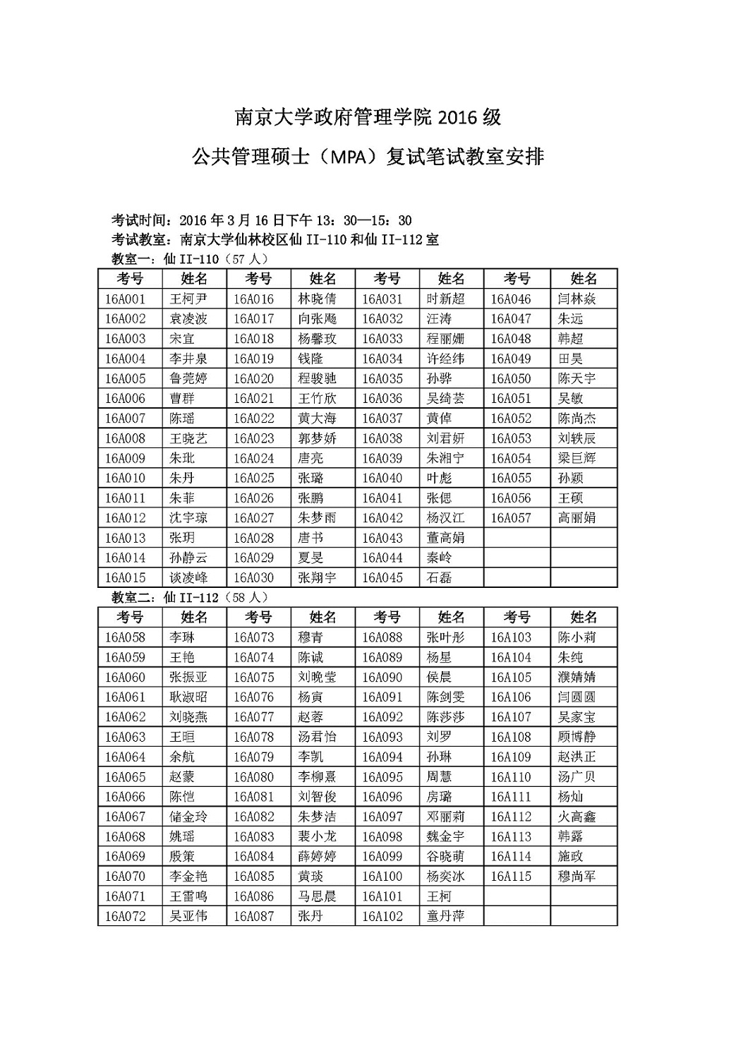 2016南京大学政管院MPA考研复试（笔试）安排
